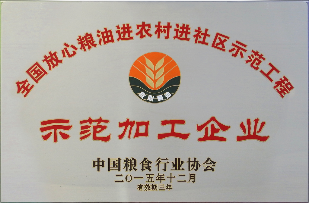 示范加工企业