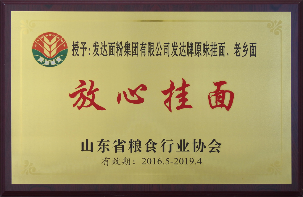 放心挂面